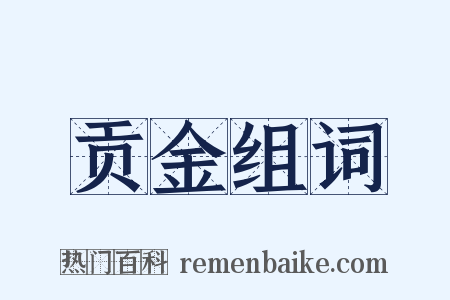 贡金组词是什么意思的图片